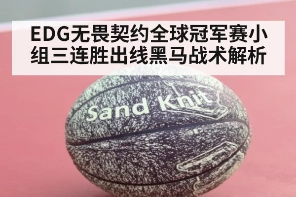 EDG无畏契约全球冠军赛小组三连胜出线黑马战术解析