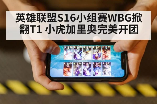 英雄联盟S16小组赛WBG掀翻T1 小虎加里奥完美开团（nine game）