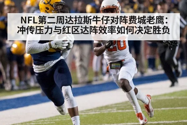 NFL第二周达拉斯牛仔对阵费城老鹰：冲传压力与红区达阵效率如何决定胜负（nine game）