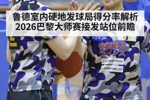 鲁德室内硬地发球局得分率解析 2026巴黎大师赛接发站位前瞻（nine game）