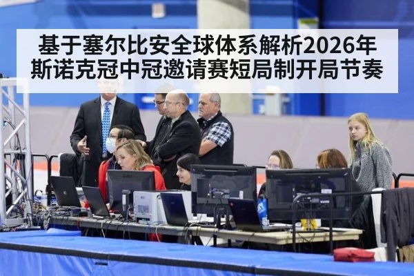 基于塞尔比安全球体系解析2026年斯诺克冠中冠邀请赛短局制开局节奏